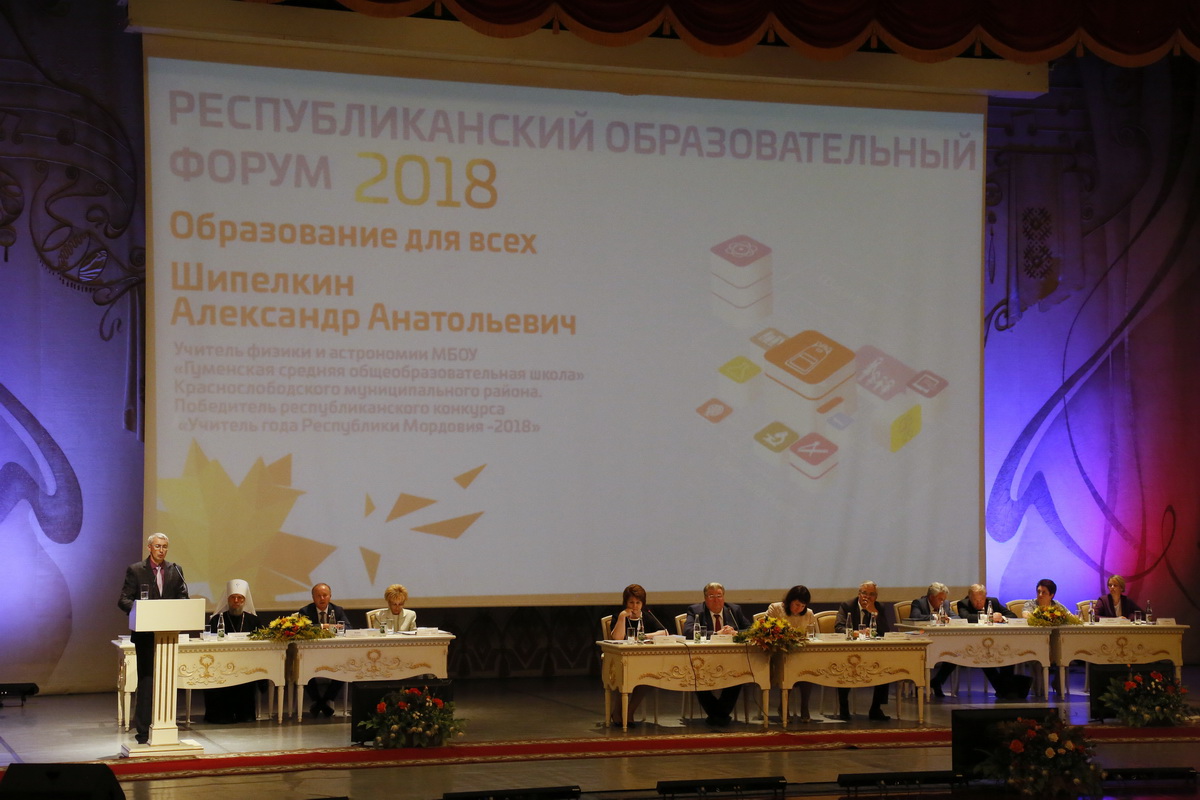В Саранске состоялся Республиканский образовательный форум 2018 «Образование для всех»